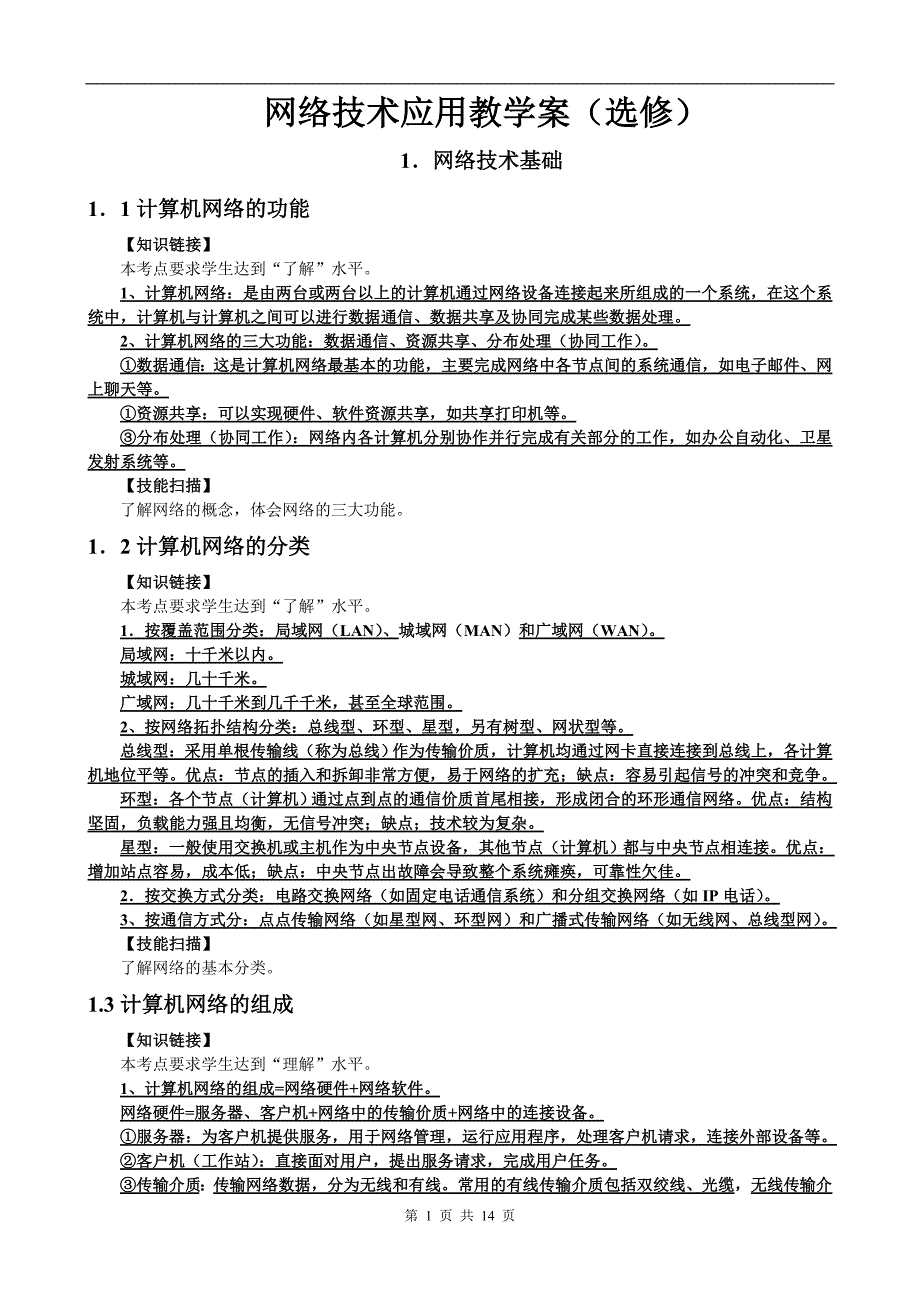 网络技术应用教学案浙教版高中_第1页