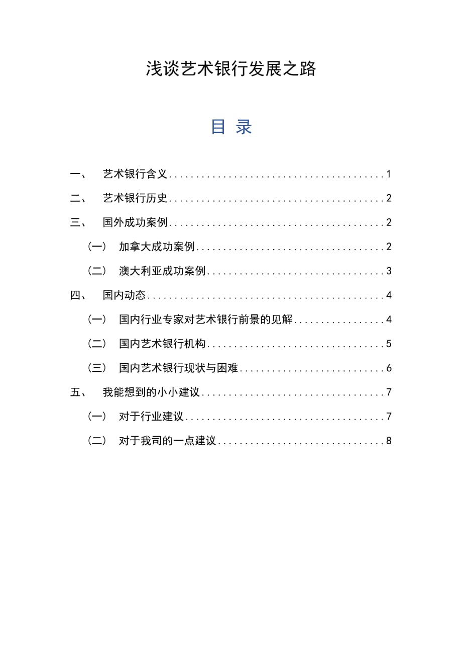 浅谈艺术银行发展之路.doc_第1页