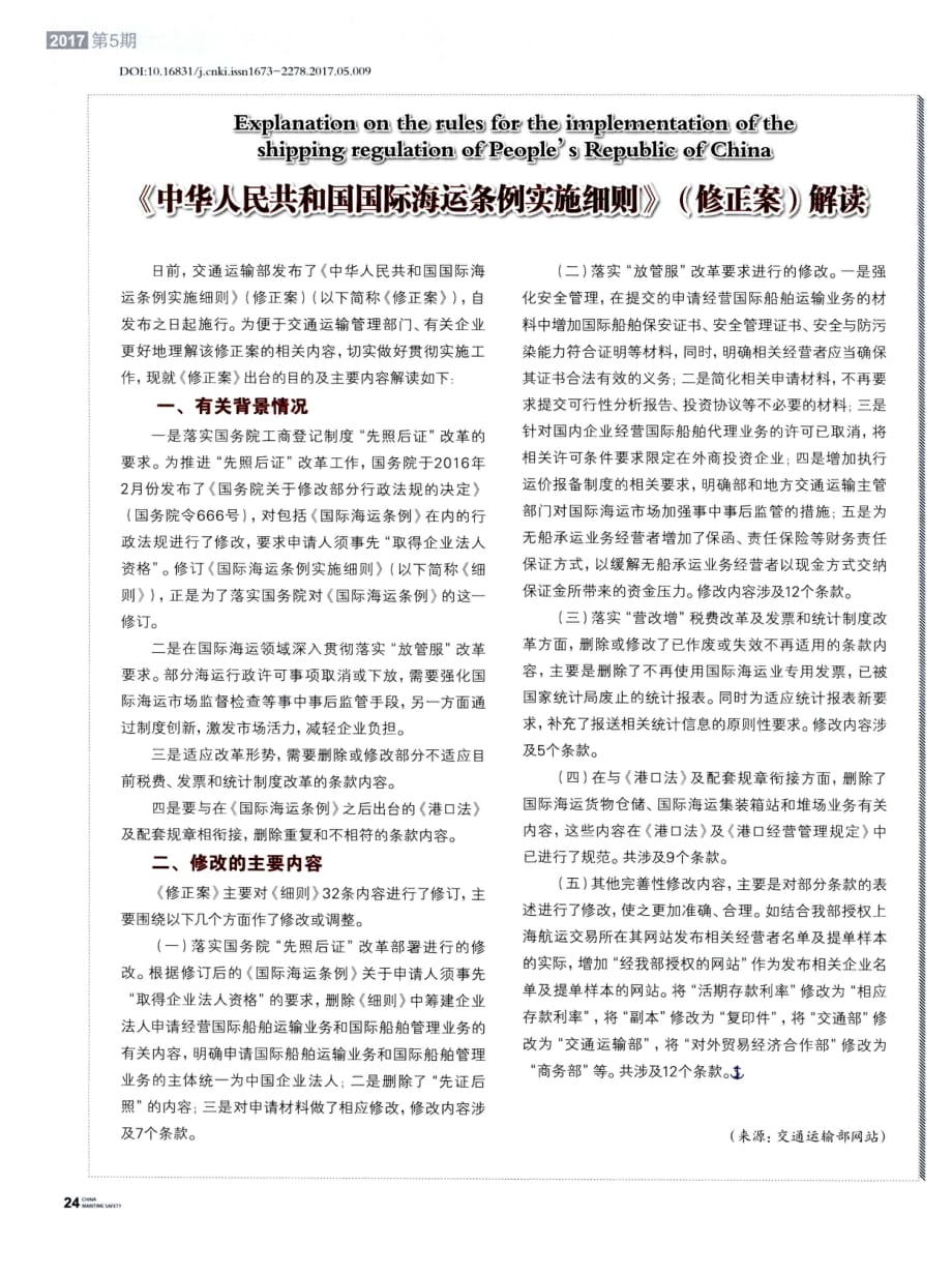 《中华人民共和国国际海运条例实施细则》（修正案）解读_第1页