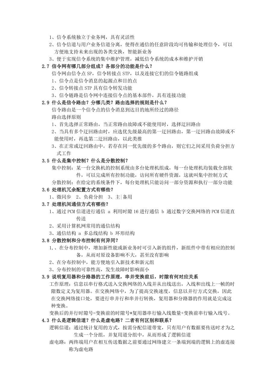 现代交换技术期末复习及答案.doc_第5页