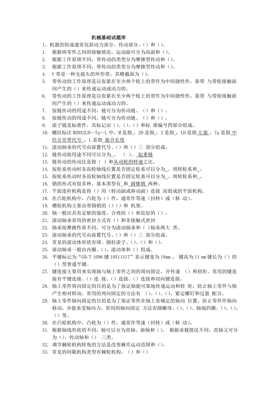 机械基础试题汇总_第1页