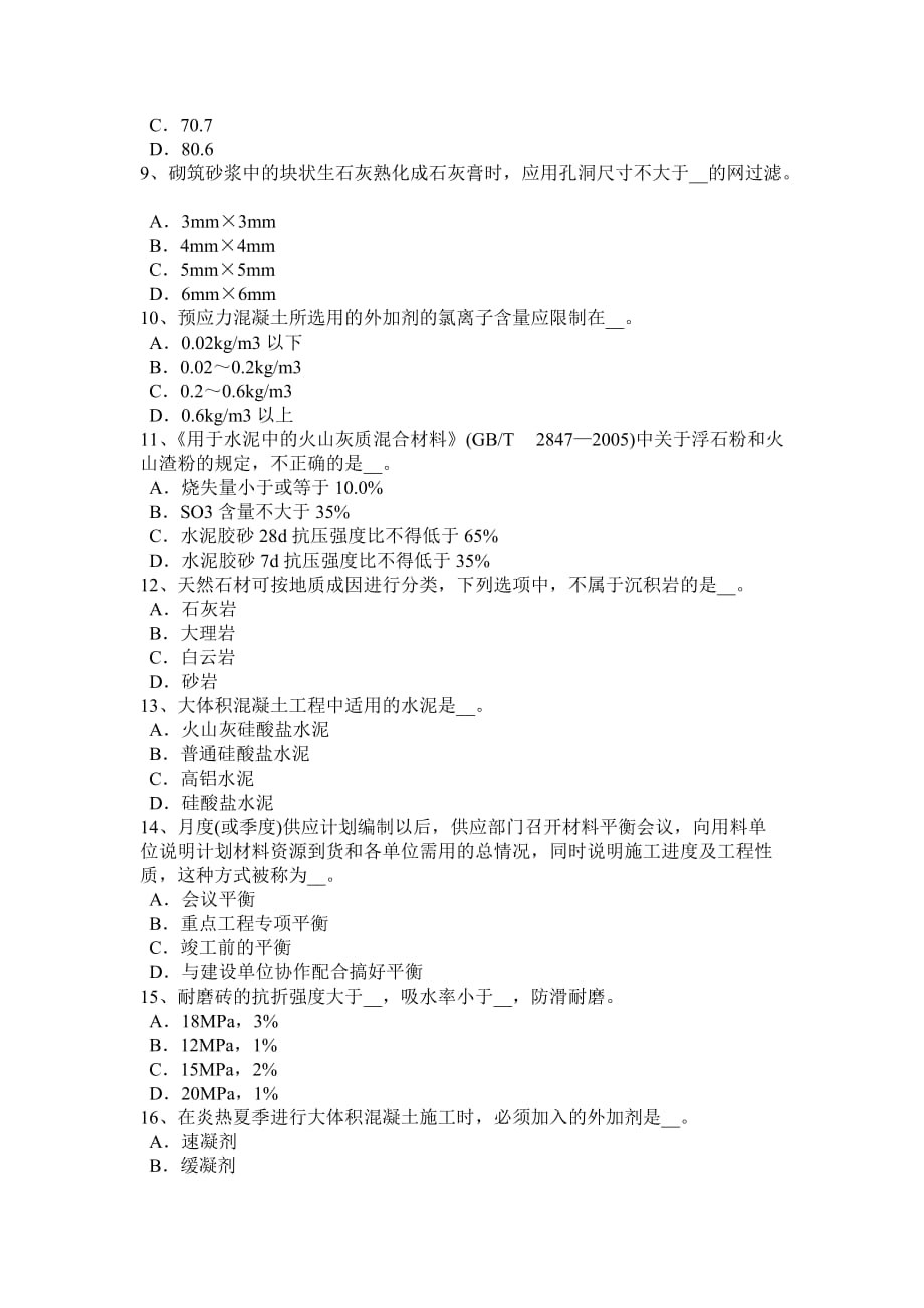 贵州2016年上半年土建材料员实务考试题.doc_第2页