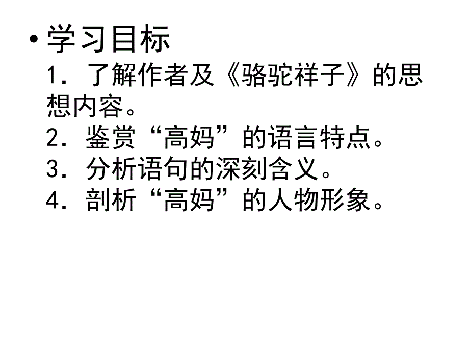 骆驼祥子之高妈课件_第2页