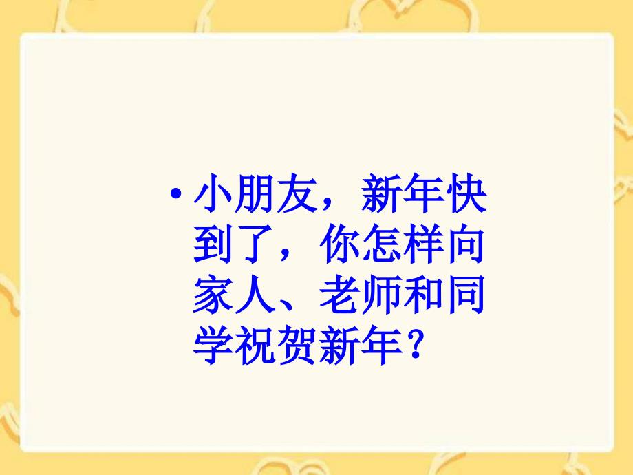 湘教版一年级上册贺年卡课件_第1页