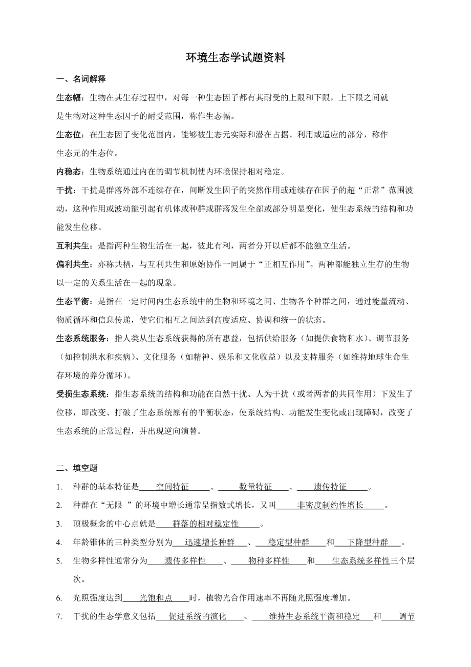 环境生态学期末试题及答案.doc_第1页