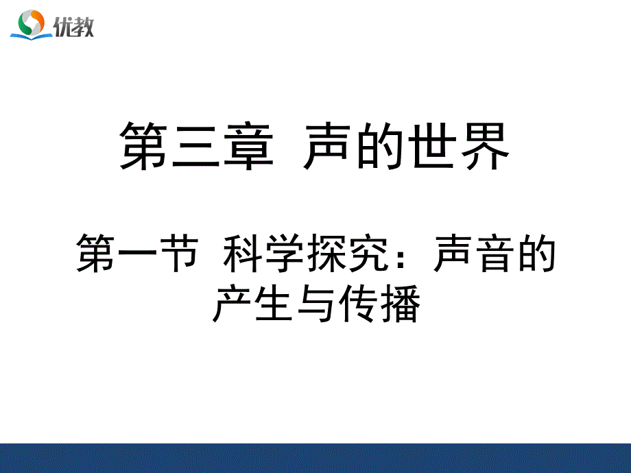 科学探究声音的产生与传播课件_第2页