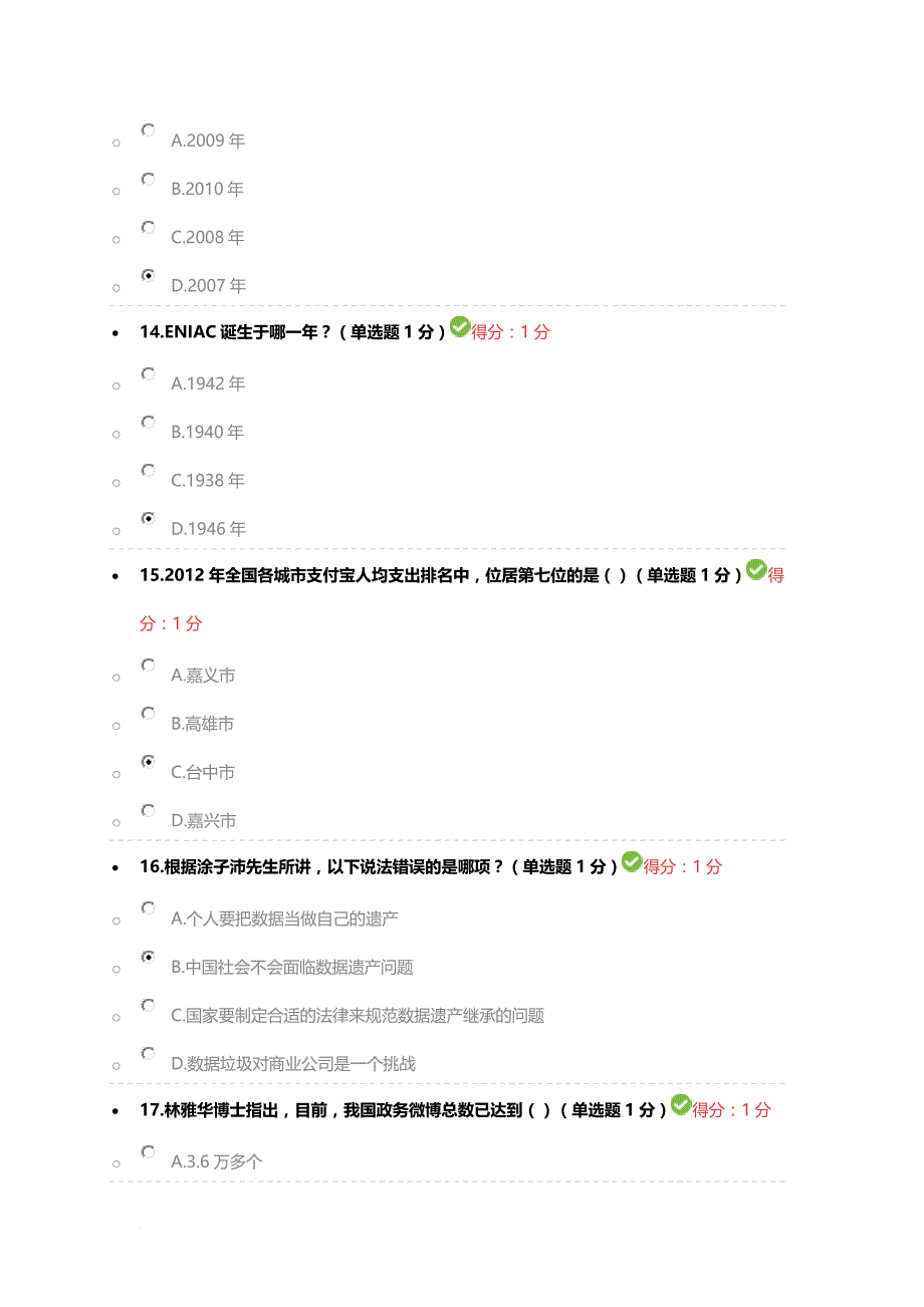 贵州省专业技术人员在线学习平台公需科目大数据培训考试习题及答案92分.doc_第4页