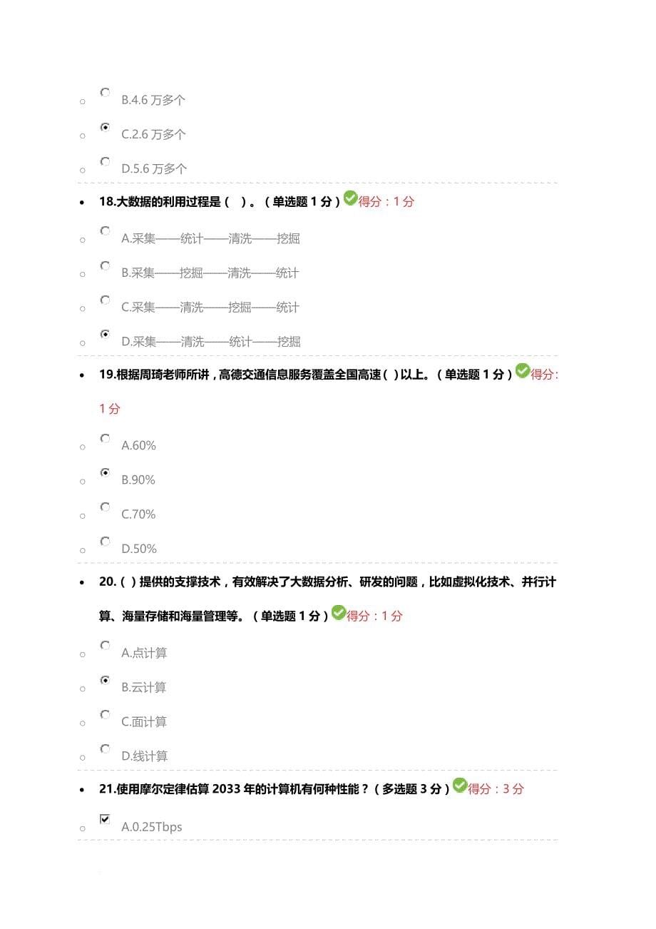 贵州省专业技术人员在线学习平台公需科目大数据培训考试习题及答案92分.doc_第5页