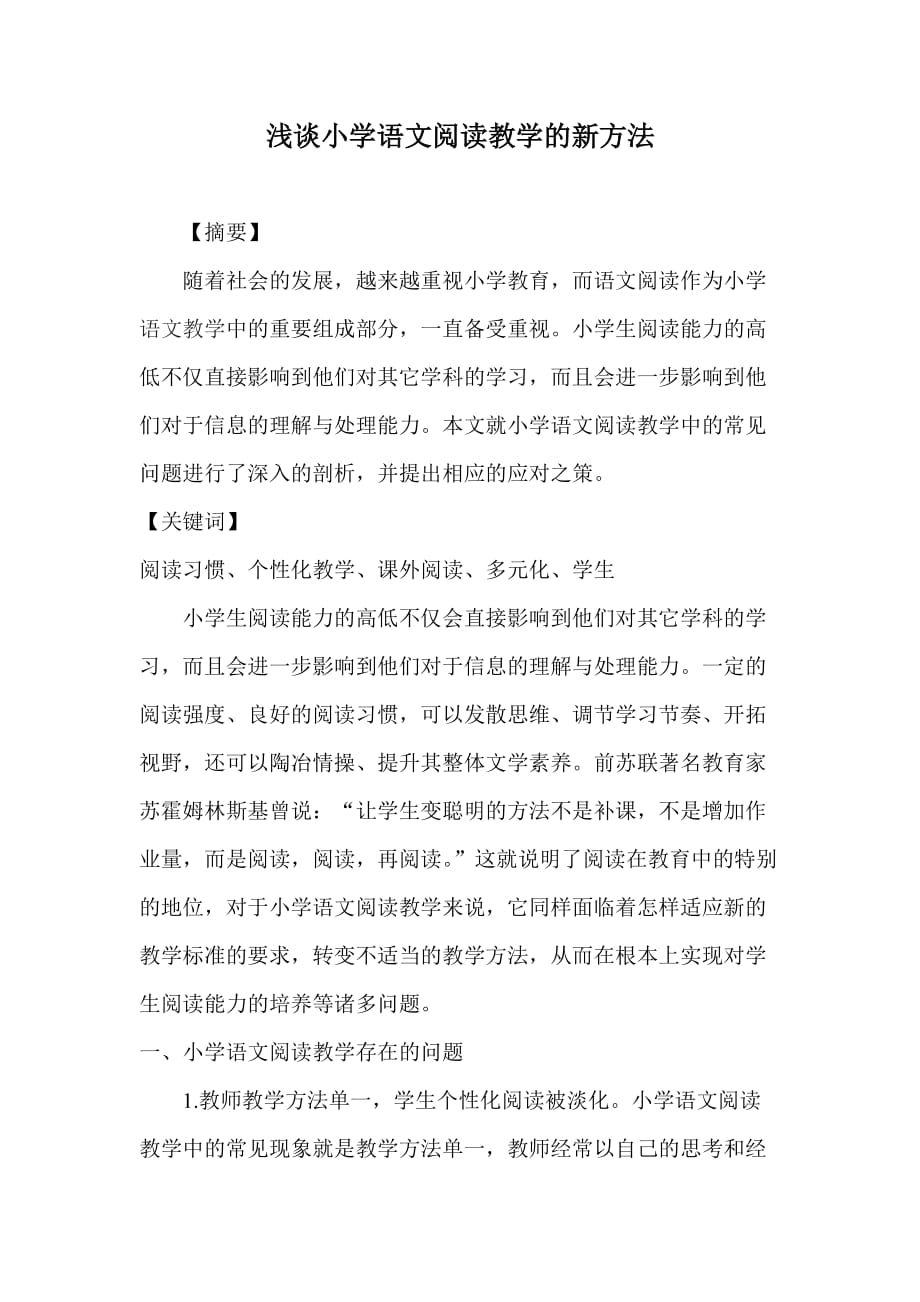 浅谈小学语文阅读教学的新方法.doc_第1页