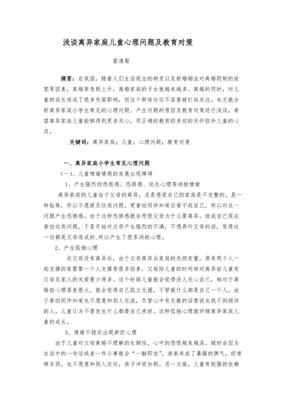 浅谈离异家庭小学生心理问题及教育对策.doc_第1页