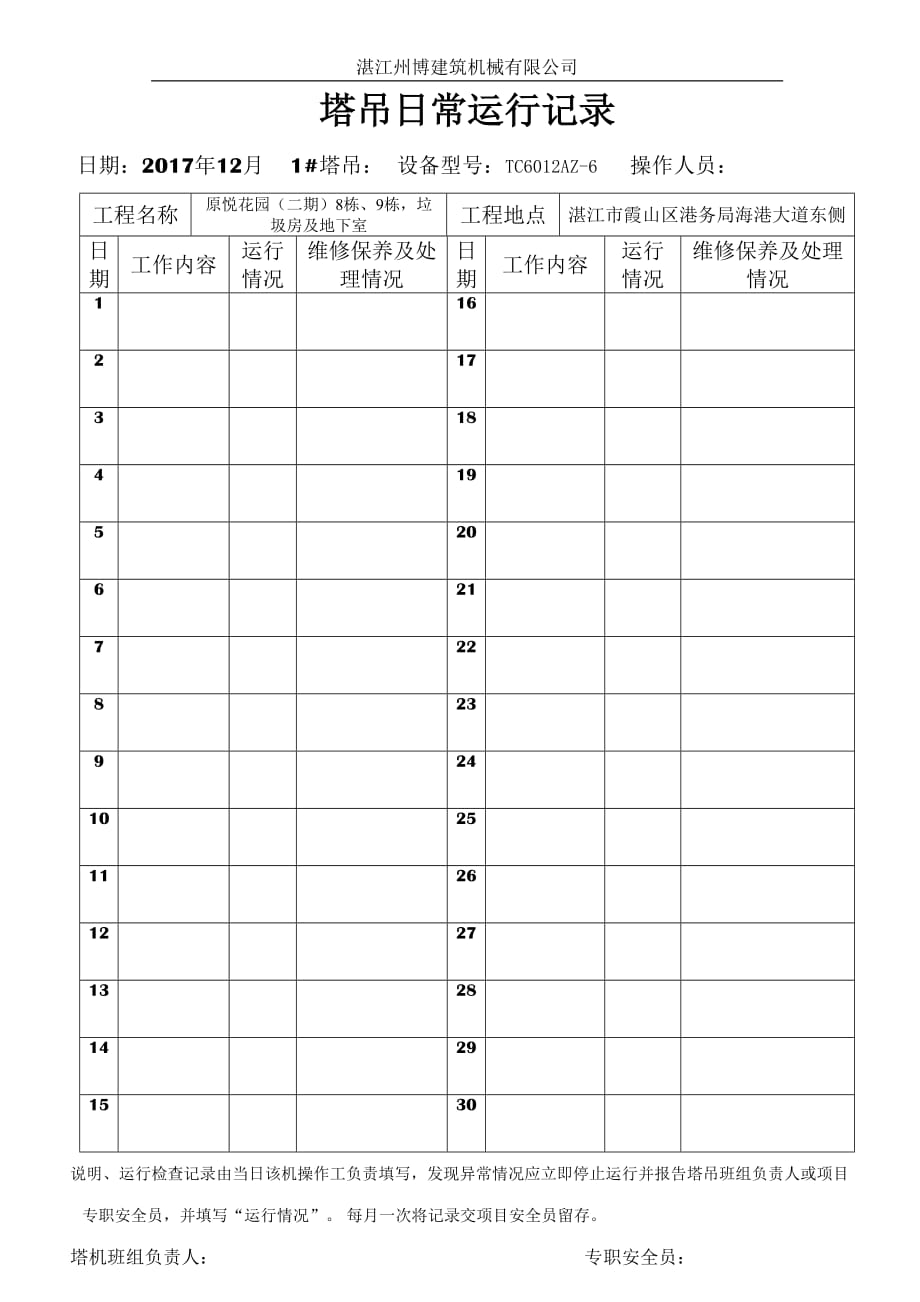 塔吊日常运行记录资料_第1页