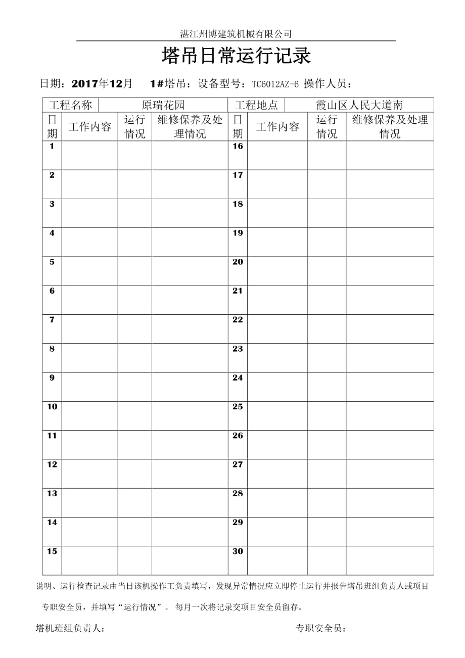 塔吊日常运行记录资料_第2页