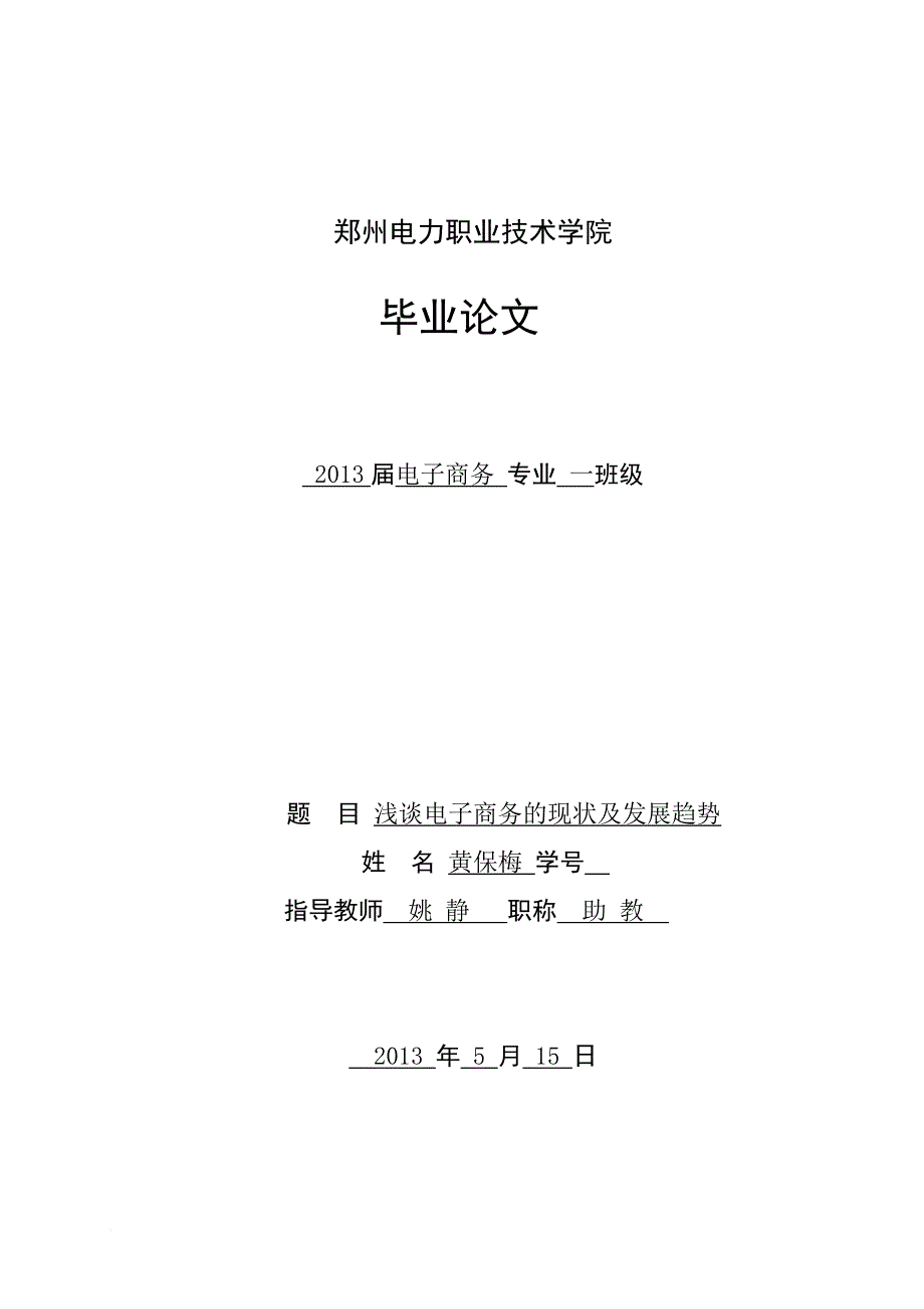 浅谈电子商务的现状及发展趋势.doc_第1页