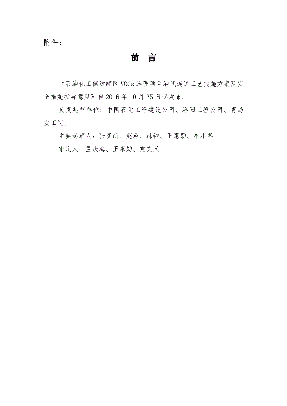 《石油化工储运罐区 vocs 治理项目油气连通工艺实施及安 全措施指导意见》_第1页