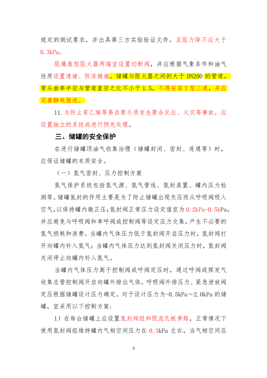 《石油化工储运罐区 vocs 治理项目油气连通工艺实施及安 全措施指导意见》_第4页