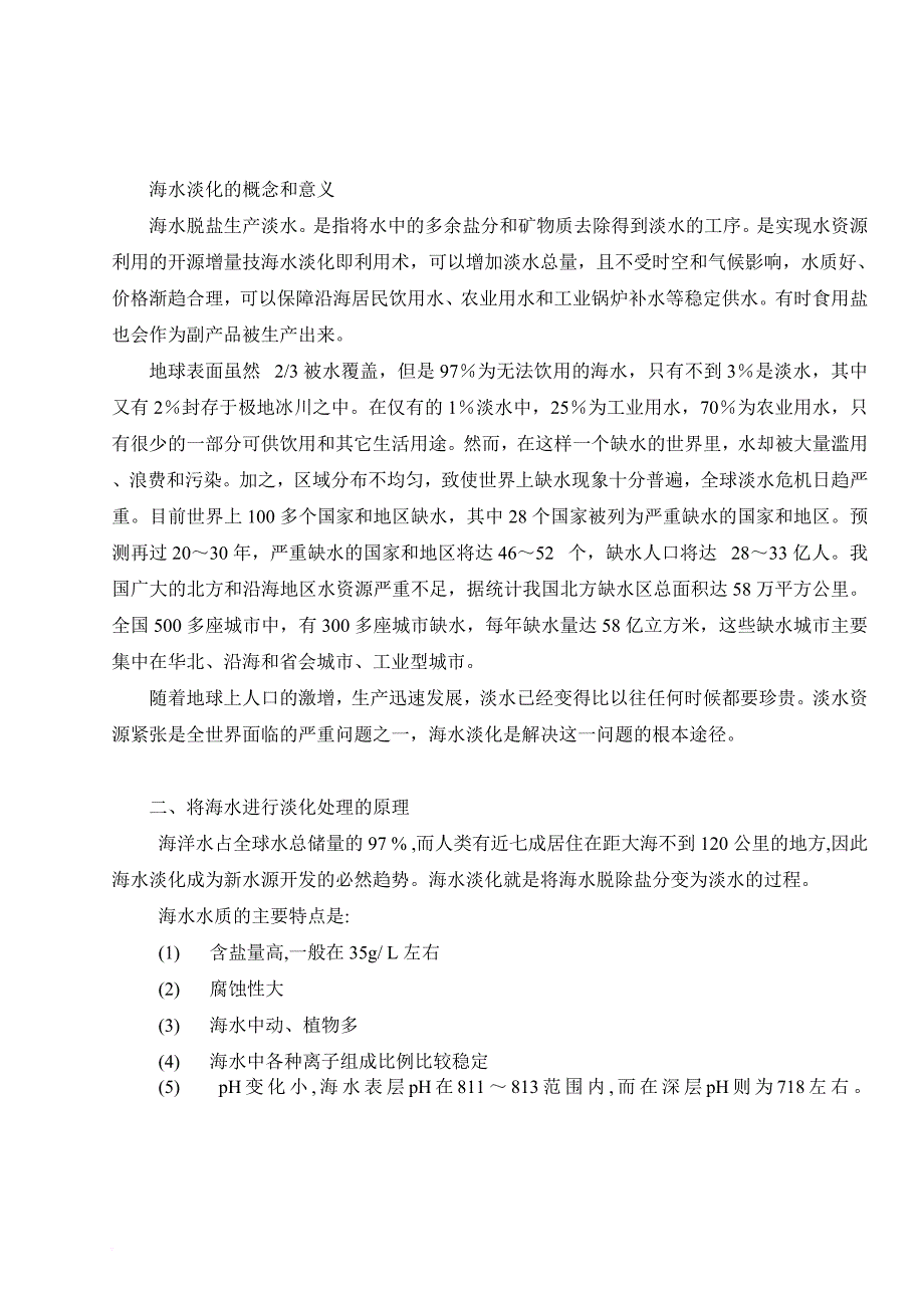 海水淡化调研报告.doc_第1页