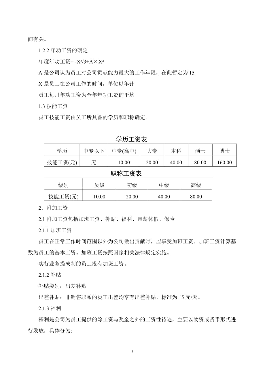 公司薪酬制度资料_第3页