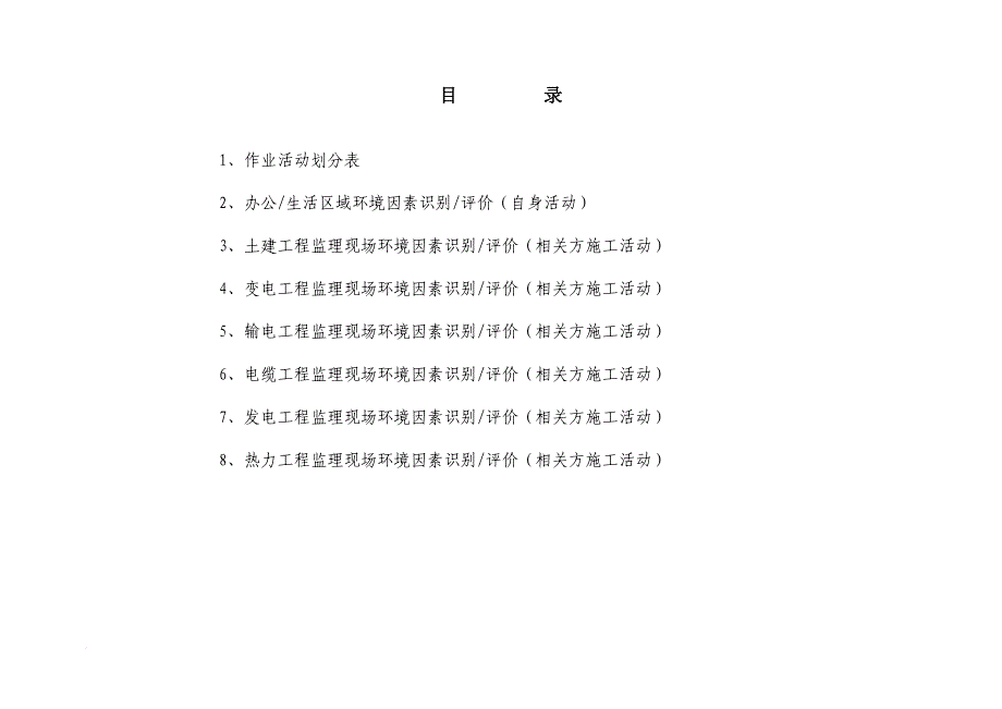 环境因素识别、评价及控制一览表.doc_第3页