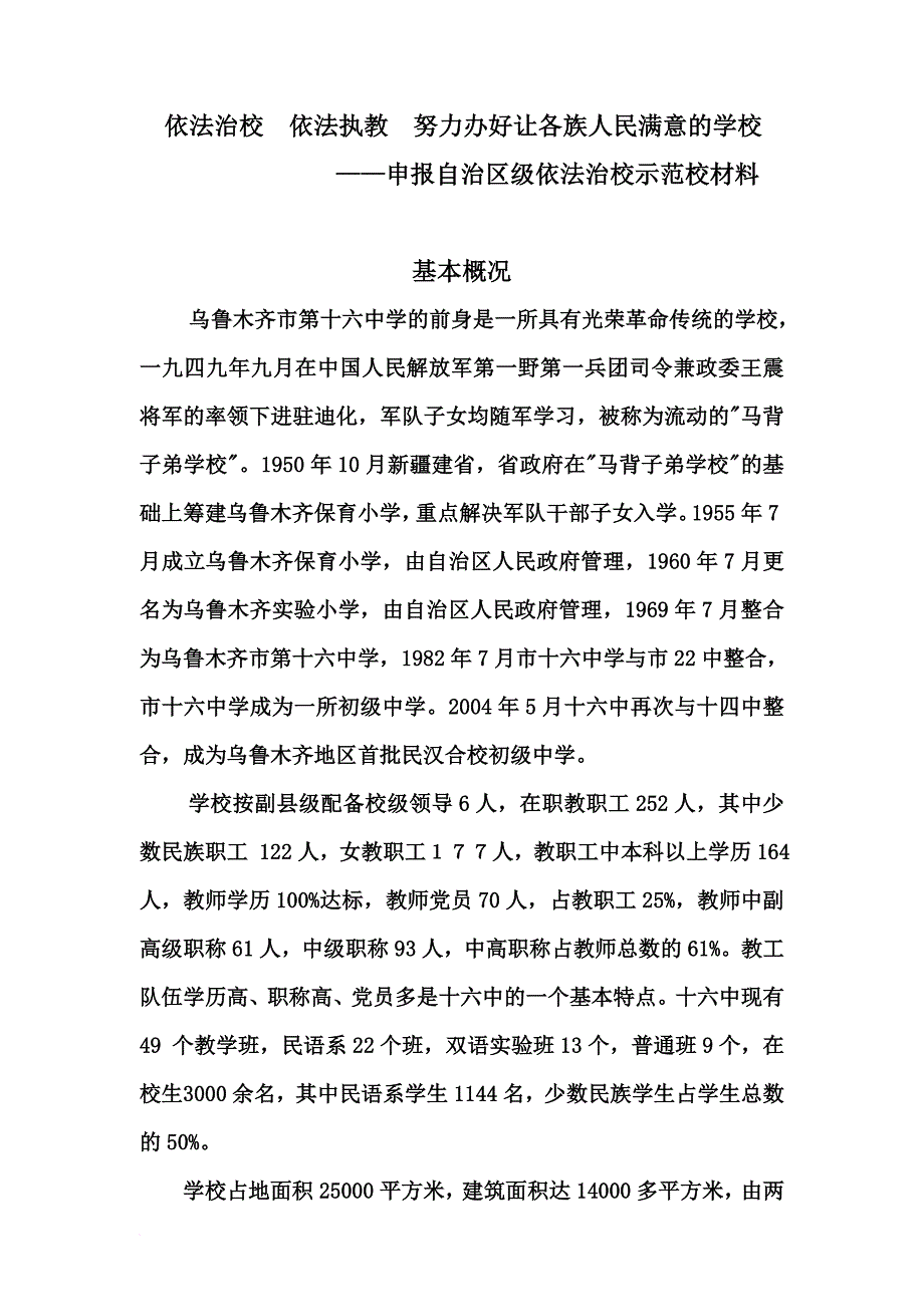 申报自治区级依法治校示范校材料(第二稿).doc_第1页