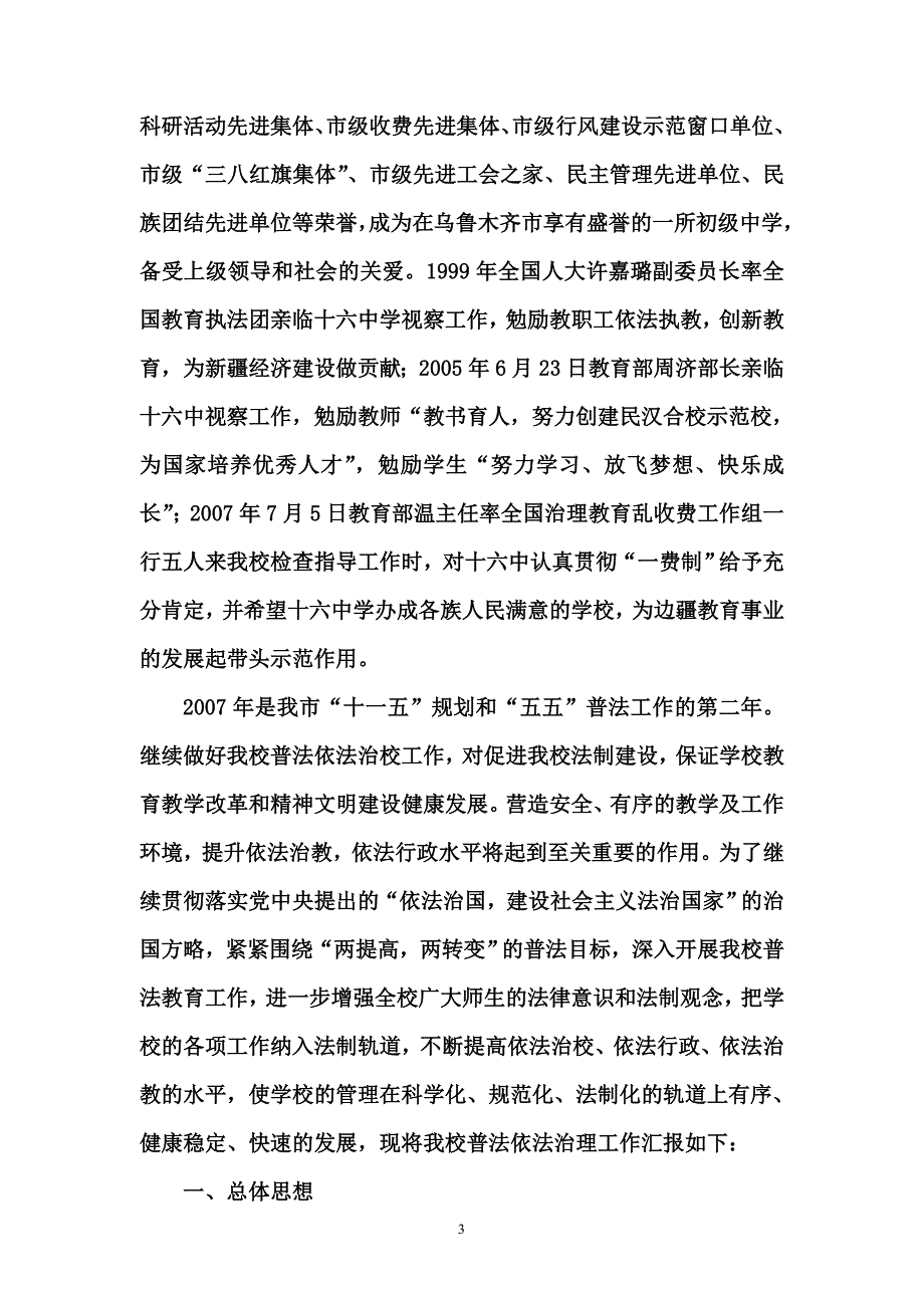 申报自治区级依法治校示范校材料(第二稿).doc_第3页