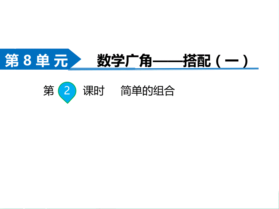 二年级上册数学课件-第8单元 数学广角-搭配（一）第2课时 简单的组合 人教新课标(共10张PPT)_第1页