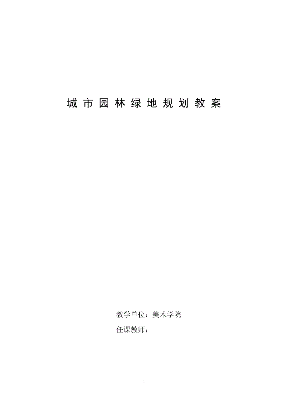 城市园林绿地规划资料教案资料_第1页