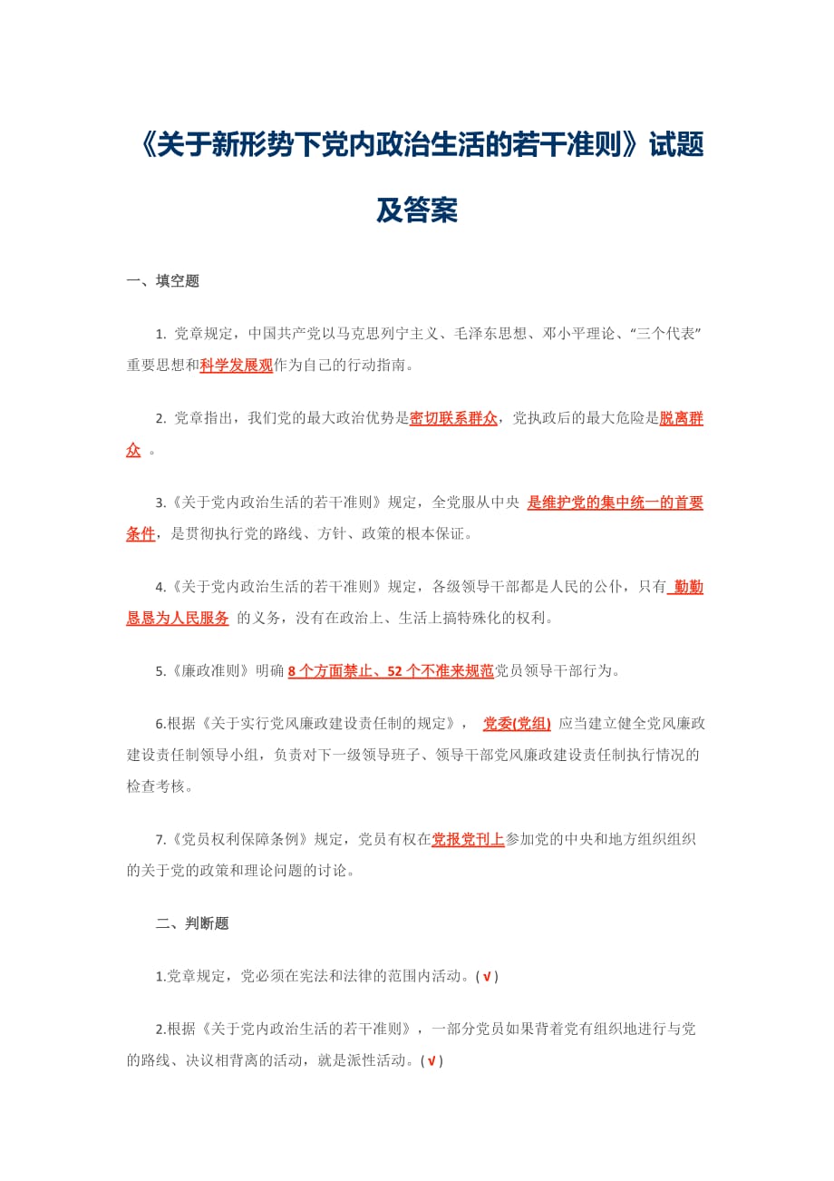 关于新形势下党内政治生活的若干准则试题及答案资料_第1页