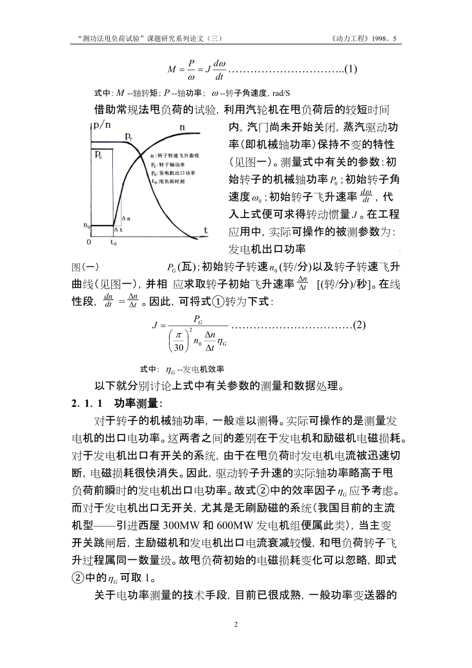 汽轮发电机转子转动惯量测取探讨_第2页