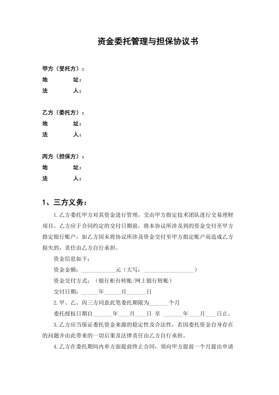 资金委托管理与担保协议书.doc_第2页