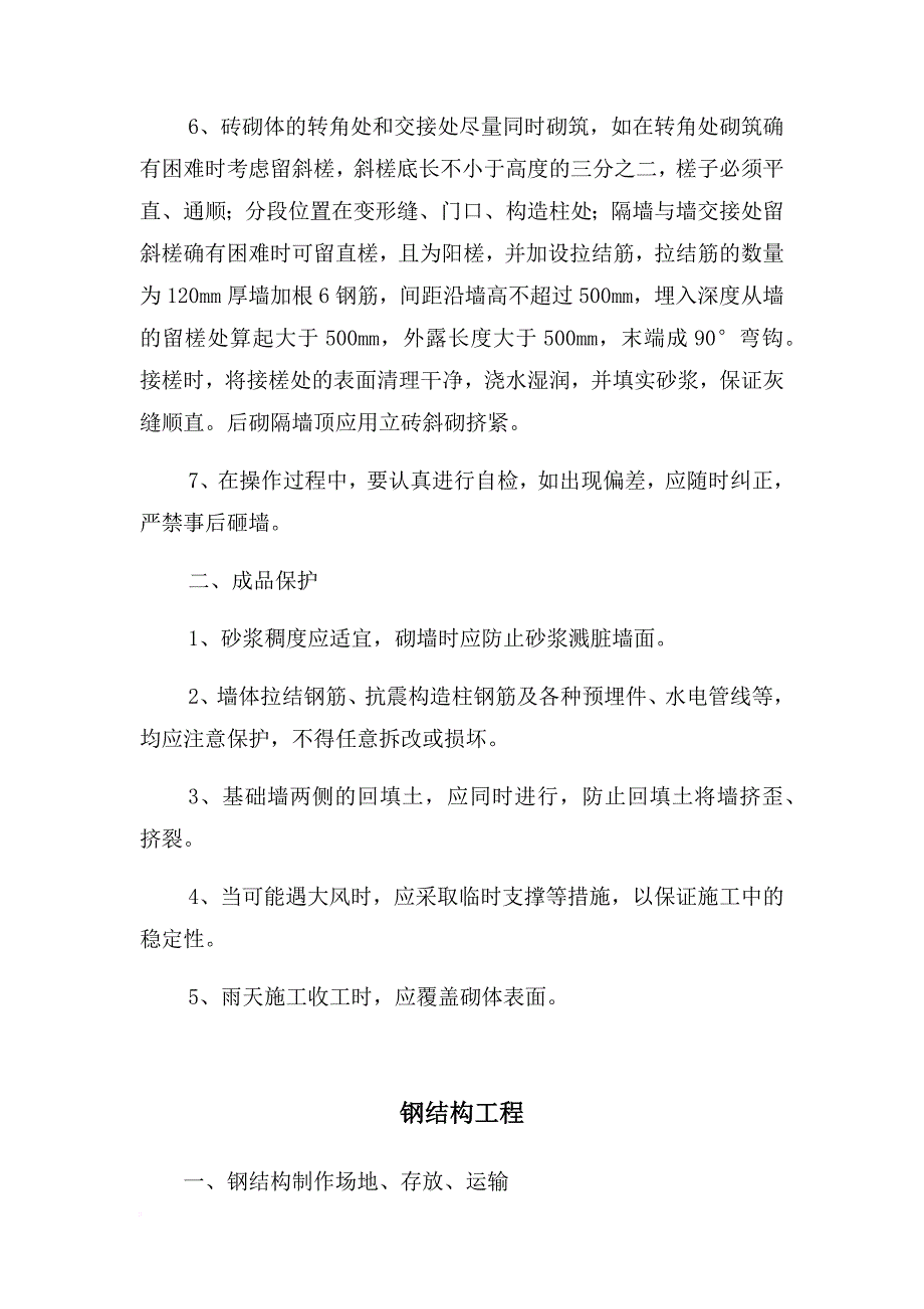 温室大棚施工(工程流程及措施).doc_第3页