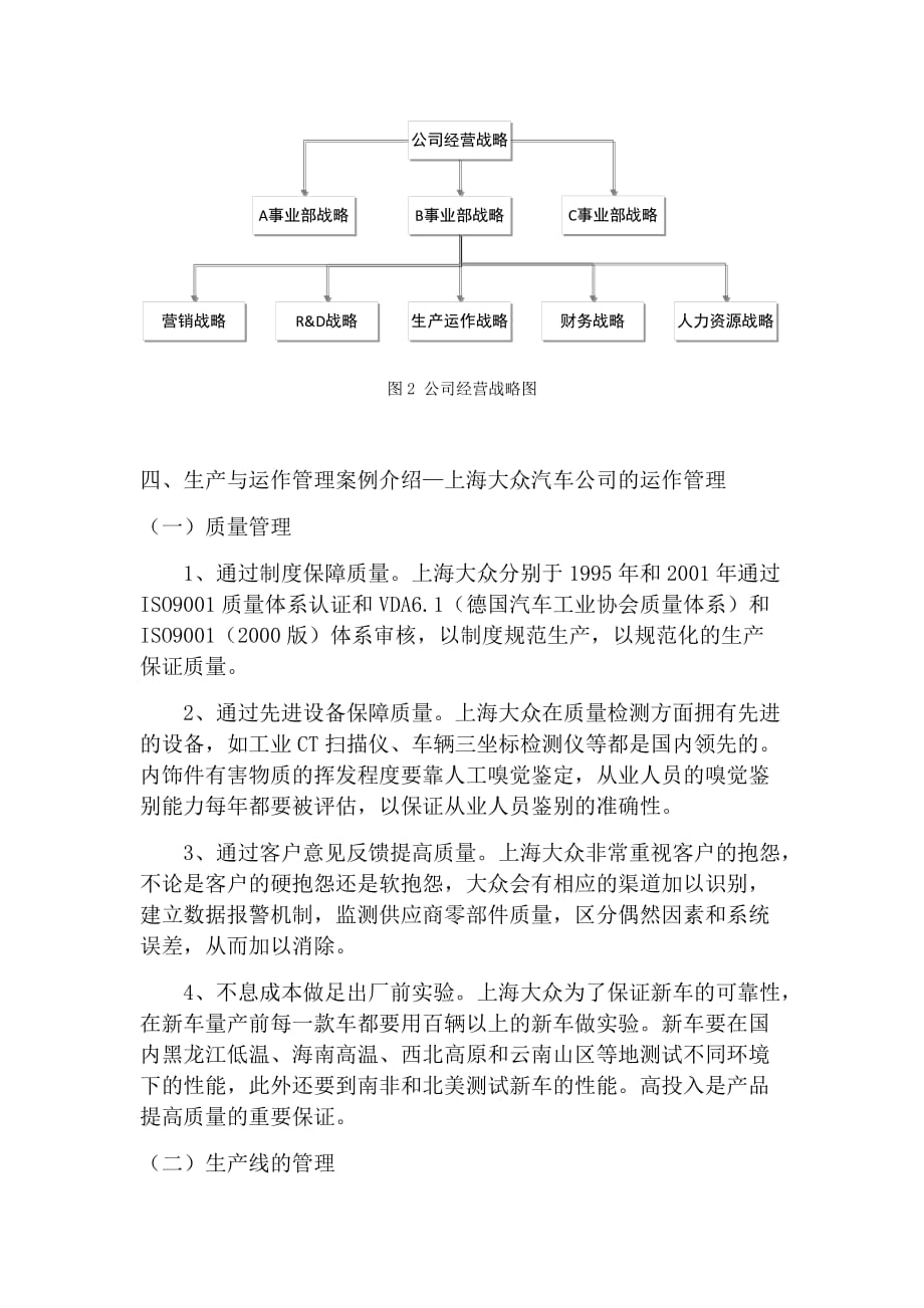 生产与运作管理的战略与决策.doc_第4页