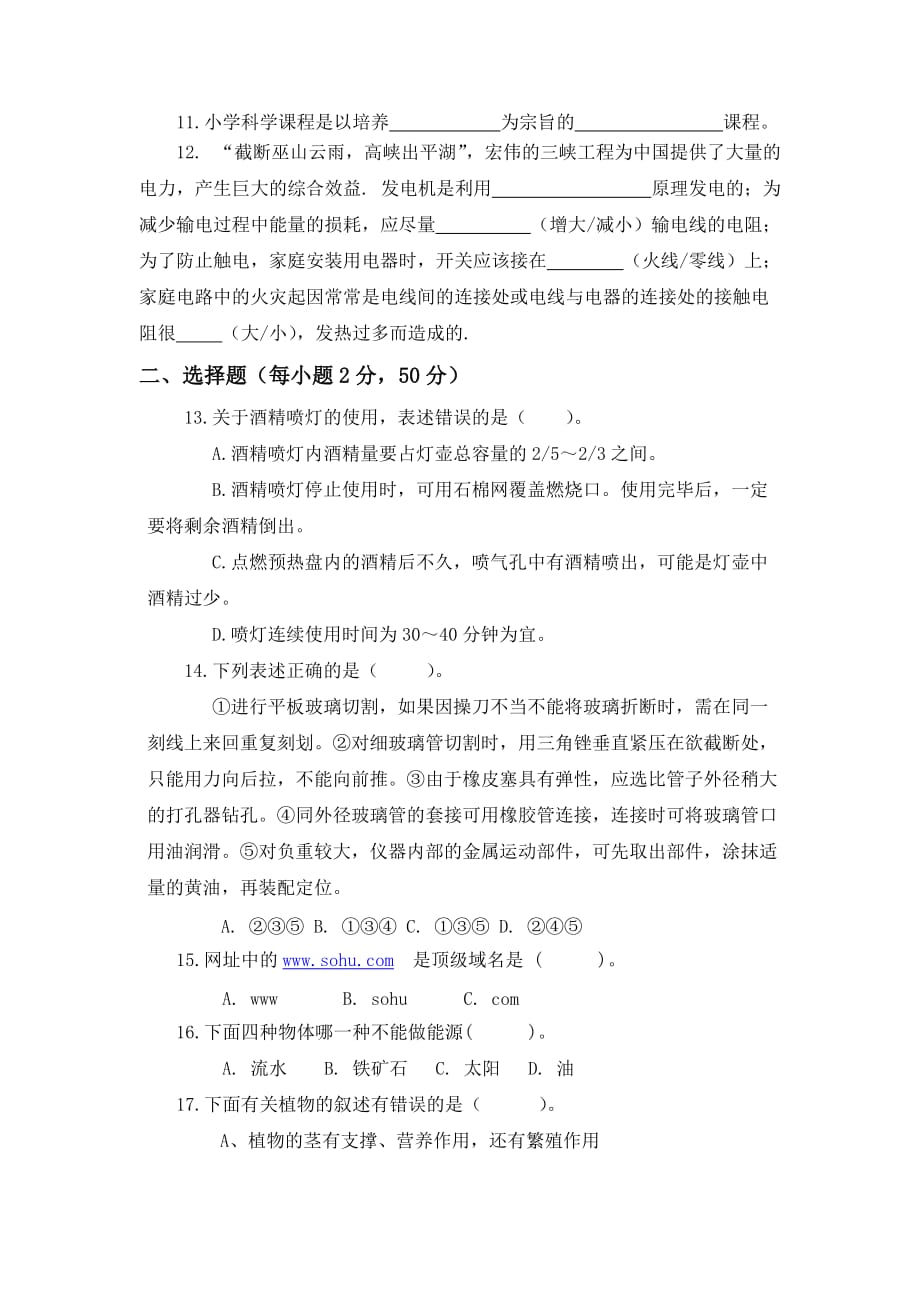 小学科学教师实验操作比赛理论模拟试题2012418资料_第2页