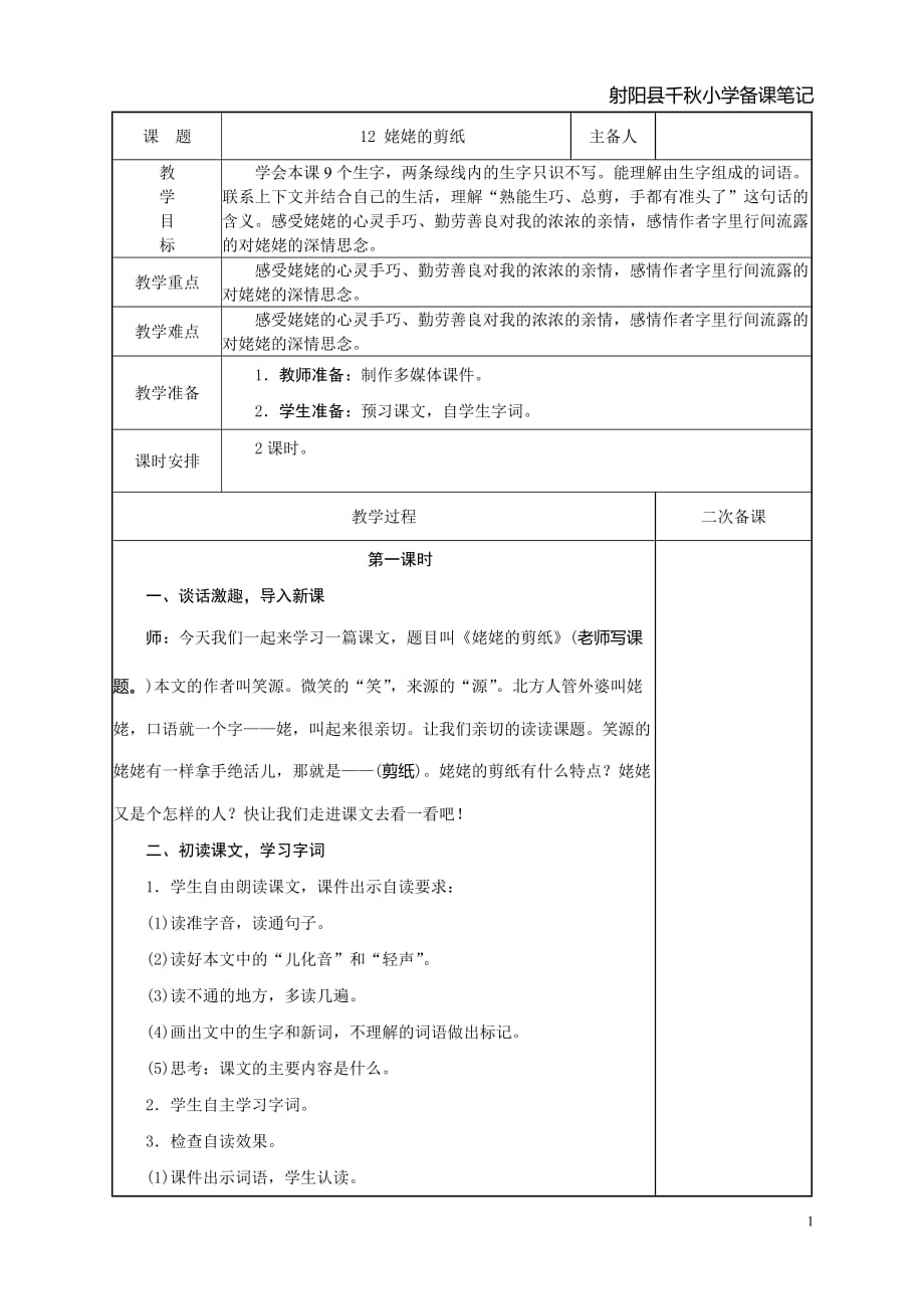 苏教版六年级语文姥姥的剪纸最新优秀教案_第1页