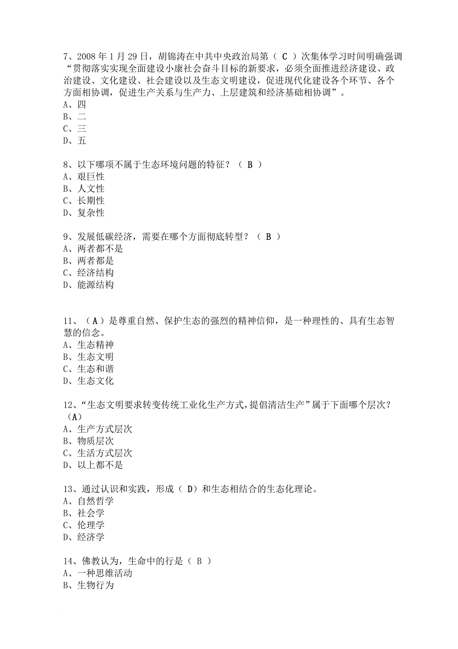 生态文明建设的理论与实践考试题及参考答案.doc_第2页