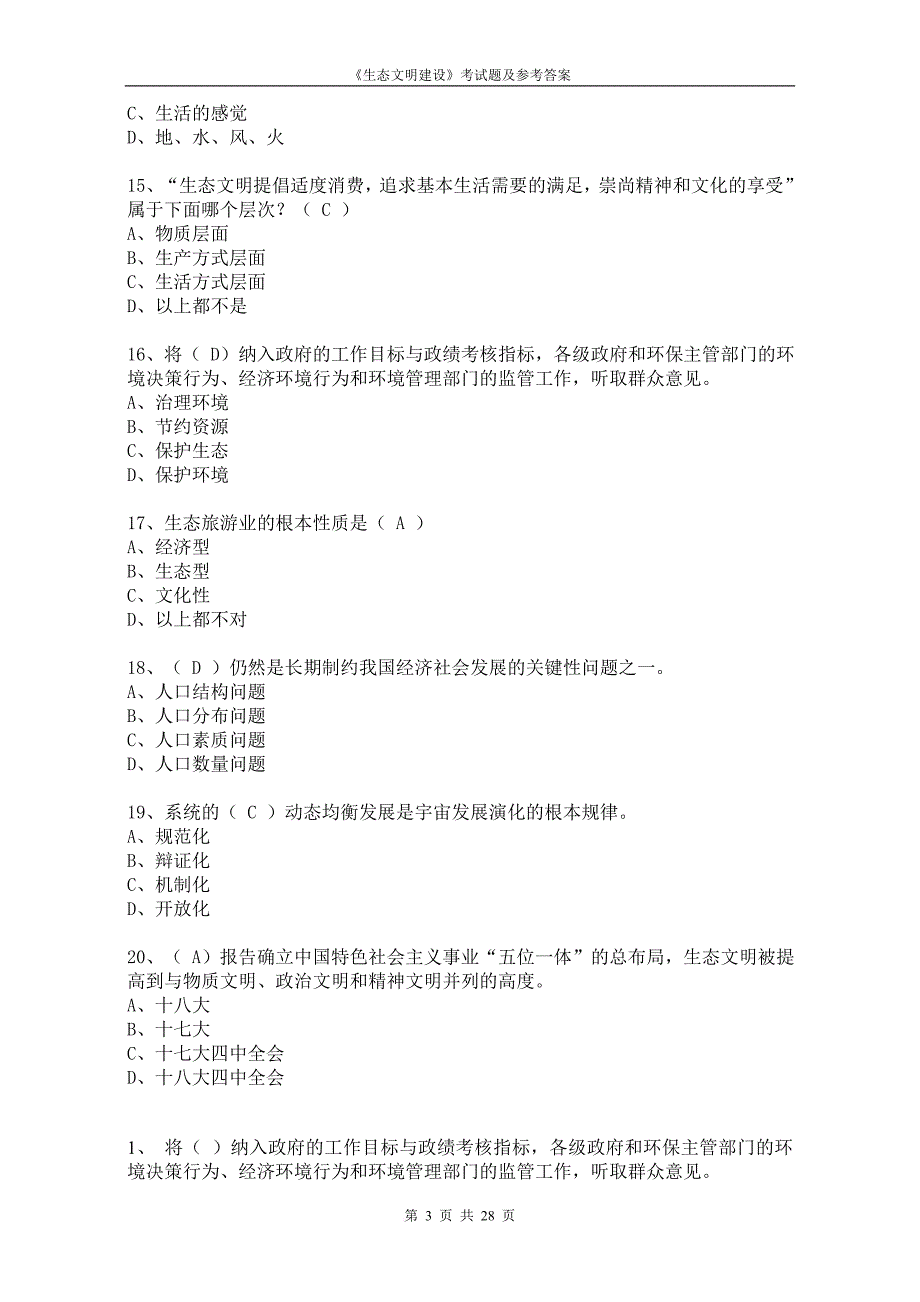 生态文明建设的理论与实践考试题及参考答案.doc_第3页