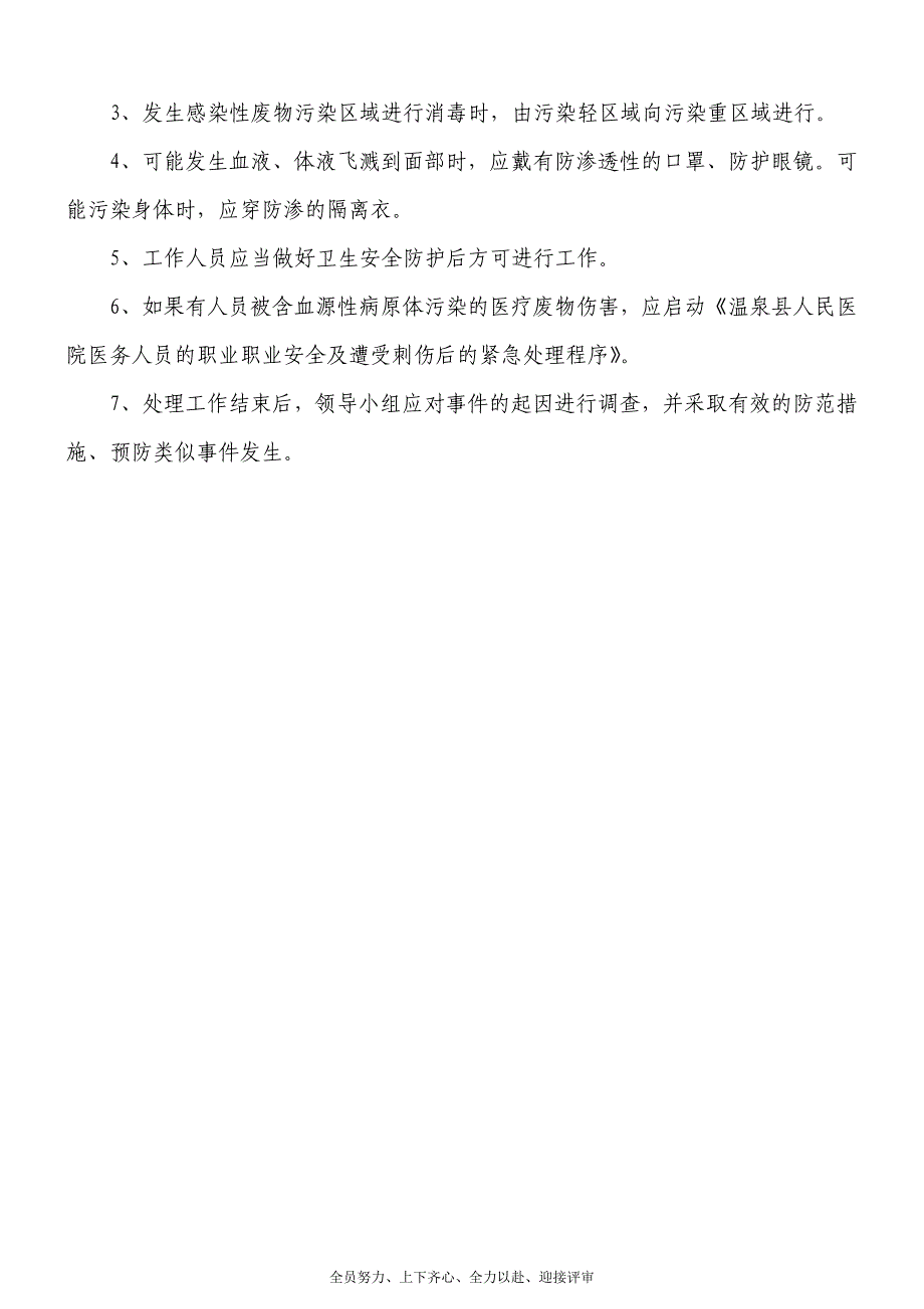 医院医疗废物污水管理处理相关资料_第4页