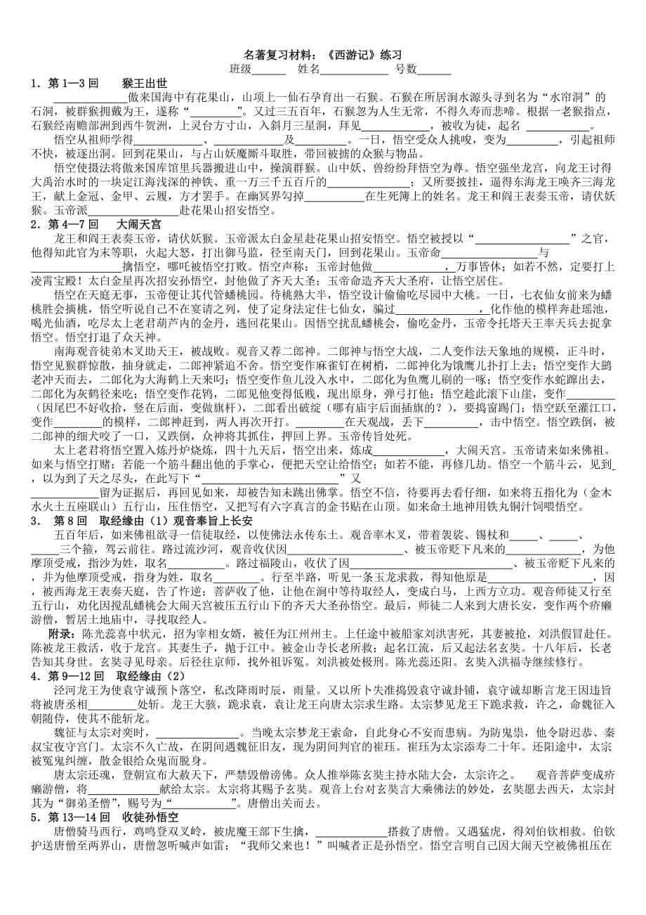 西游记1-100回练习.doc_第1页