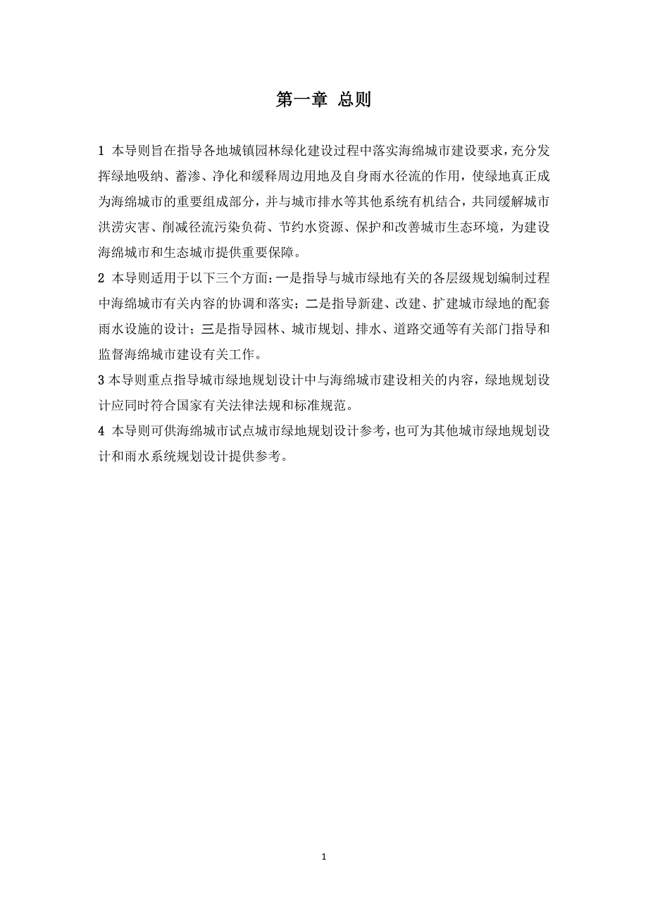 国家海绵城市绿地规划设计导则资料_第4页