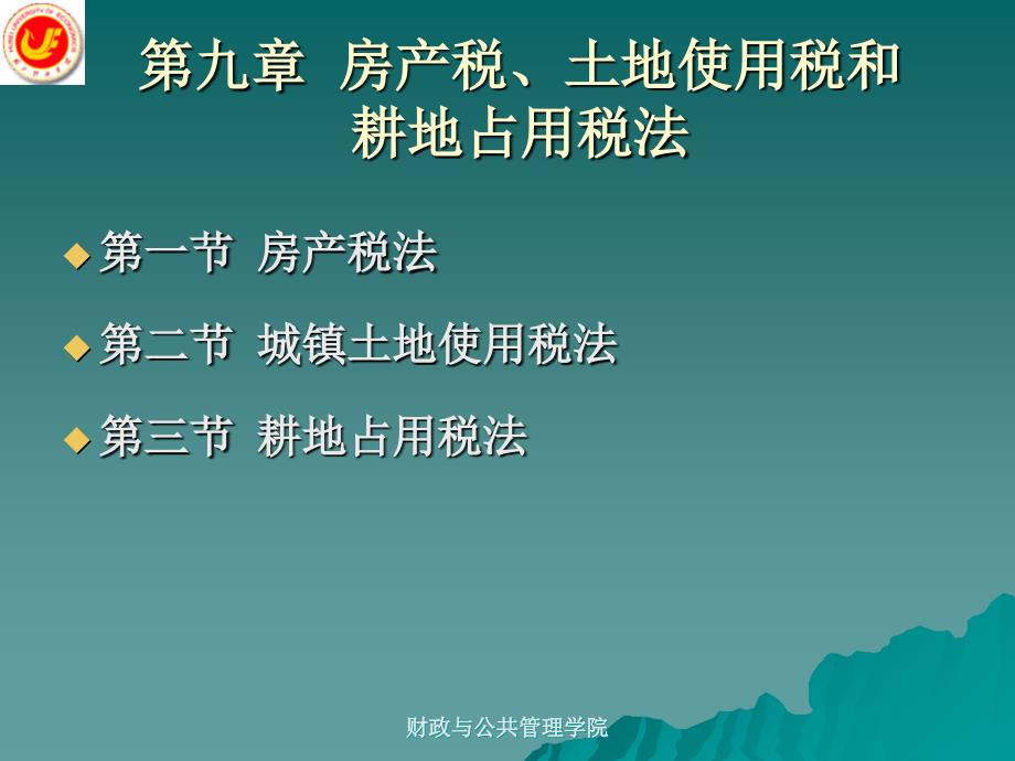 第9章房产税土地使用税和耕地占用税法_第1页