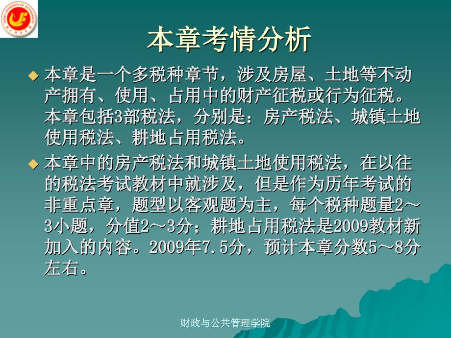 第9章房产税土地使用税和耕地占用税法_第3页