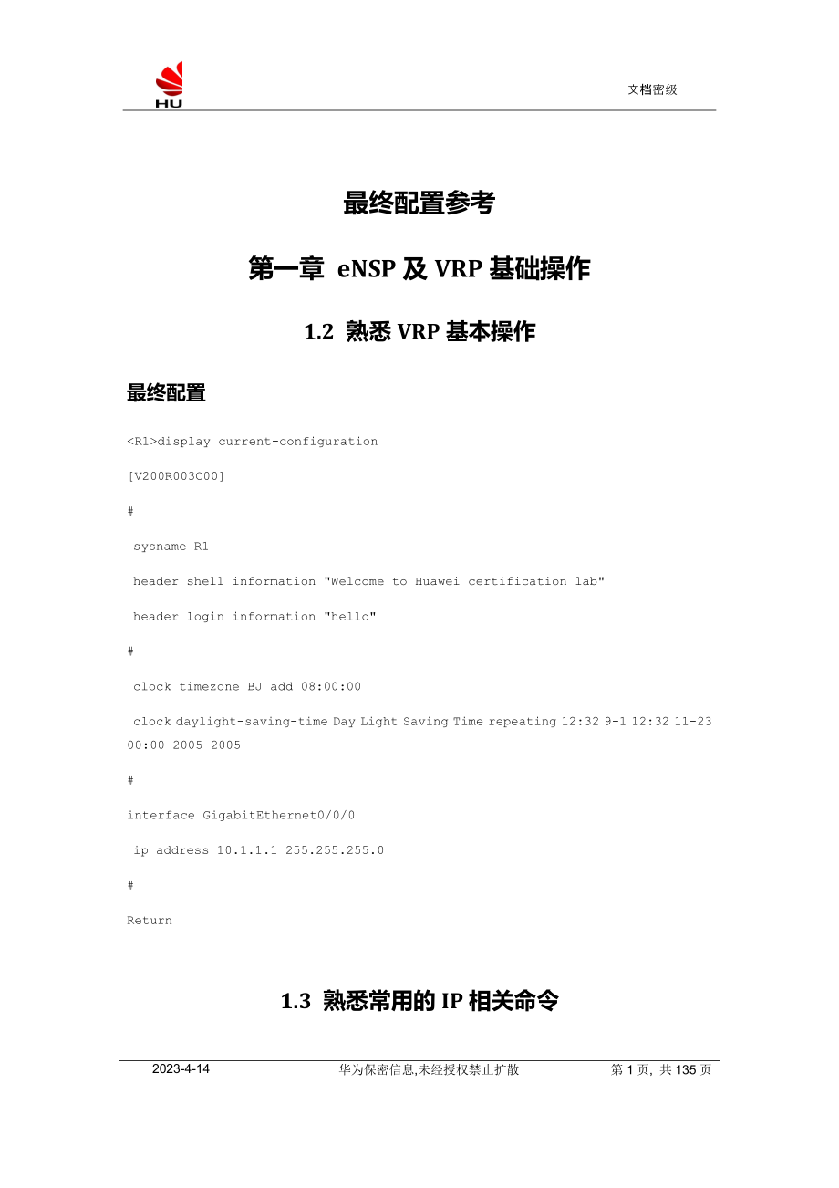 《华为技术认证hcna网络技术实验指南》参考配置_第1页