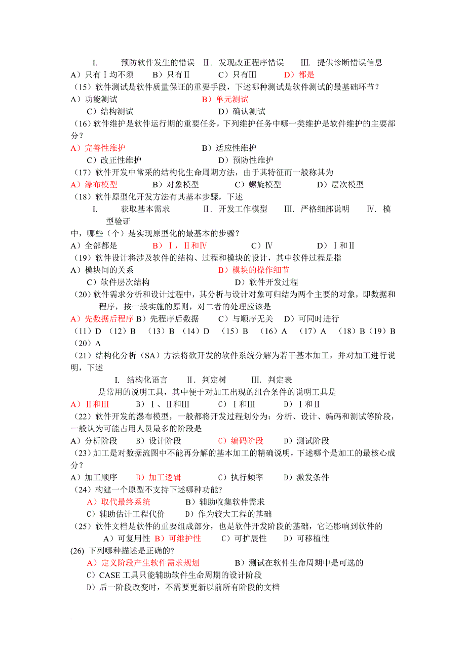 软件工程导论复习试题库.doc_第2页