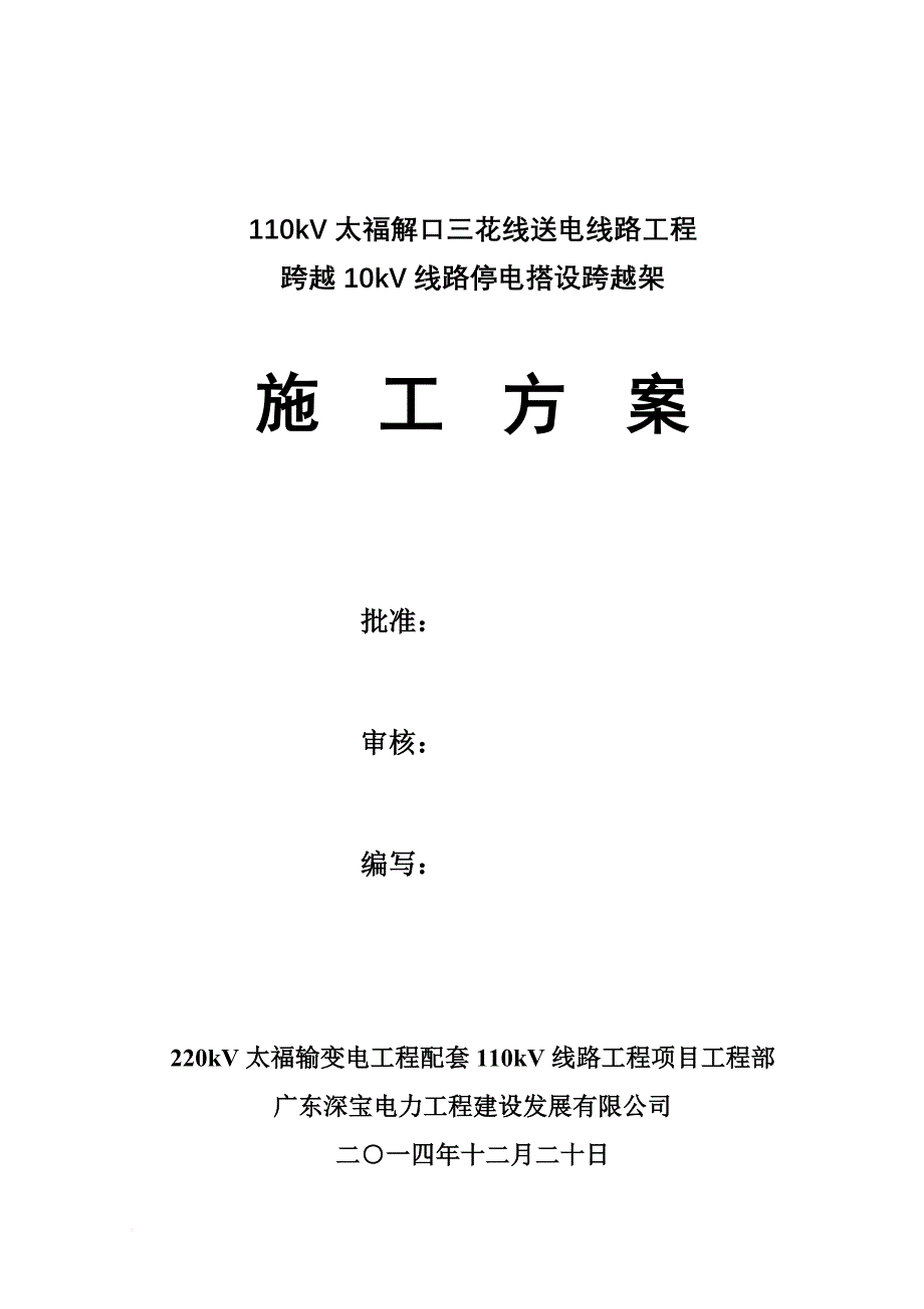 跨越10kv施工方案.doc_第1页