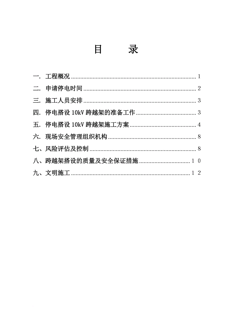 跨越10kv施工方案.doc_第2页