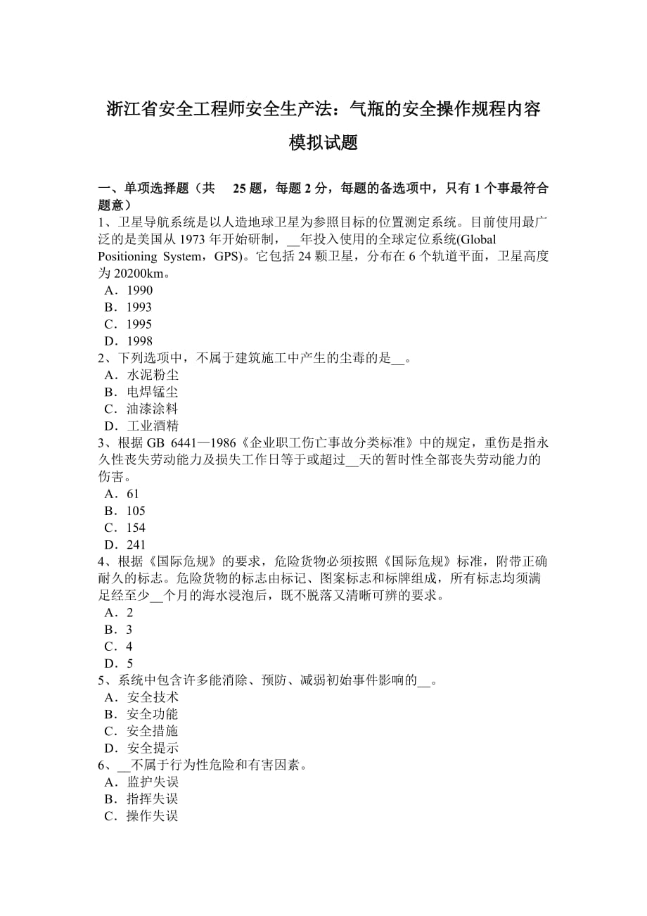 浙江省安全工程师安全生产法：气瓶的安全操作规程内容模拟试题.doc_第1页