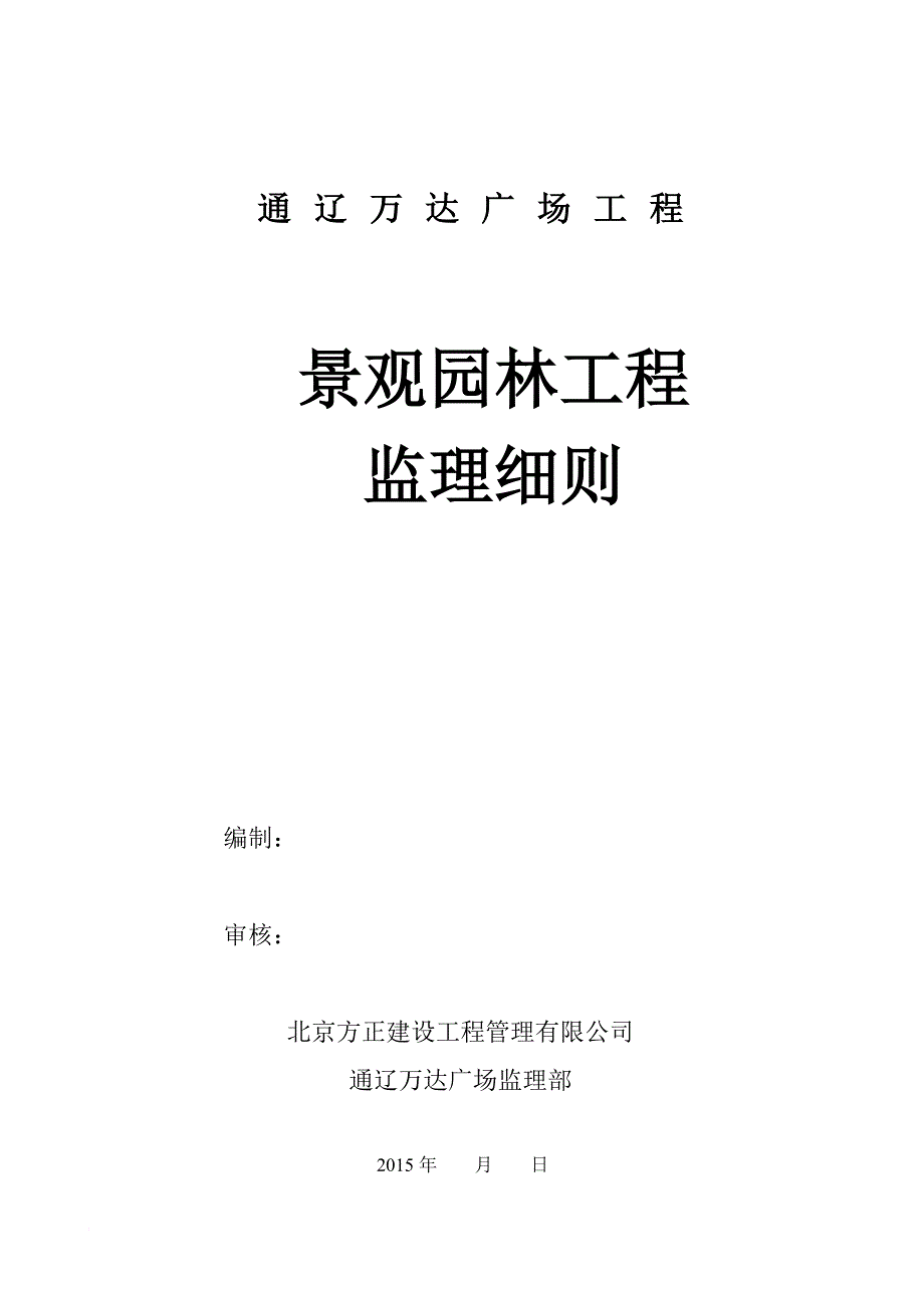 监理实施细则(景观园林).doc_第1页