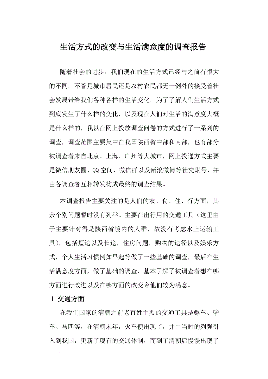 生活方式的改变与生活满意度的调查.doc_第2页