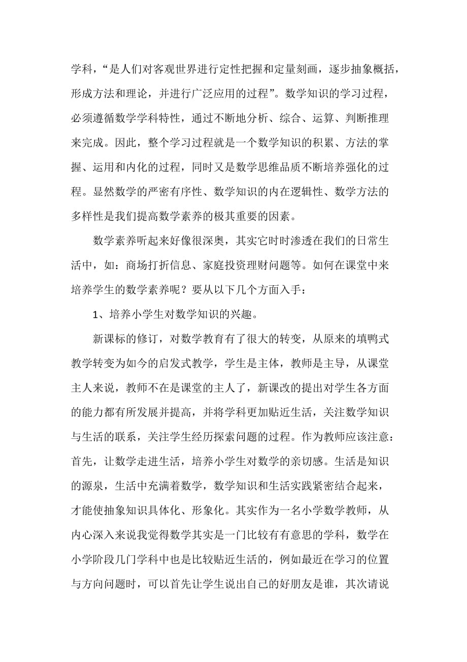 浅谈小学课堂教学中核心素养的培养.doc_第2页