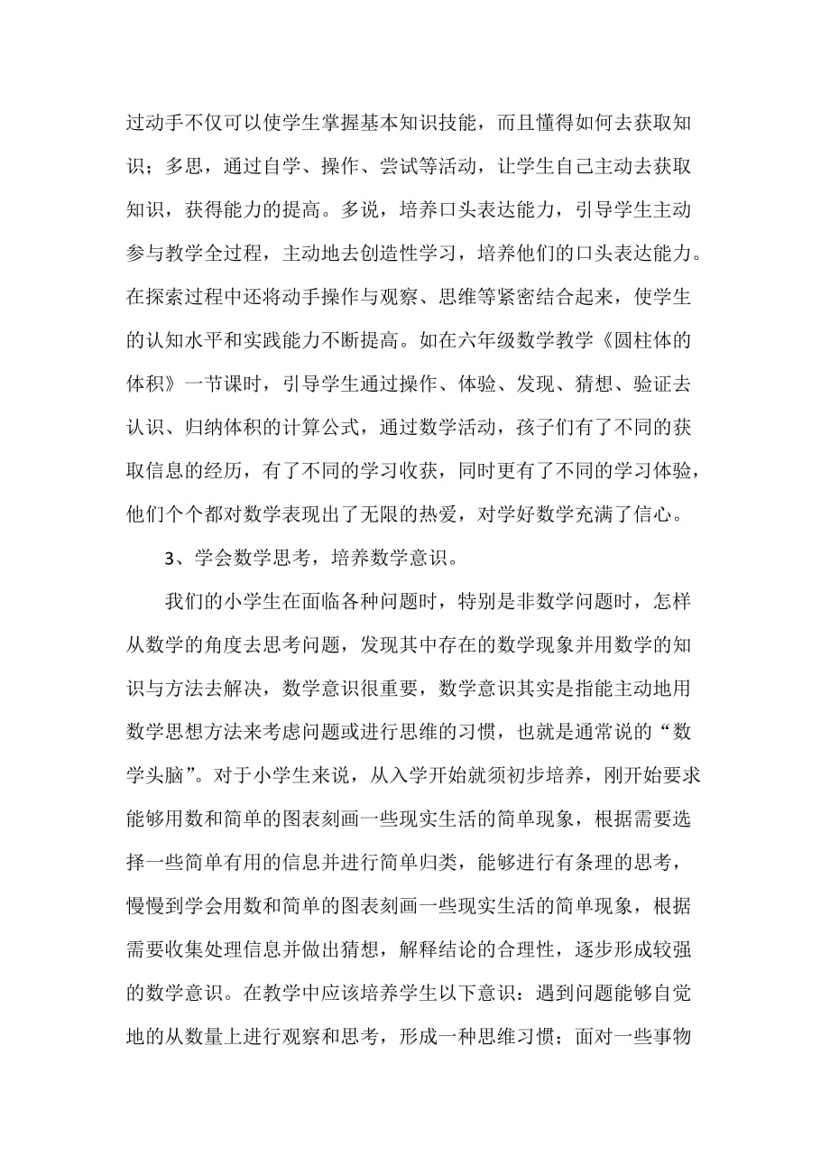 浅谈小学课堂教学中核心素养的培养.doc_第4页