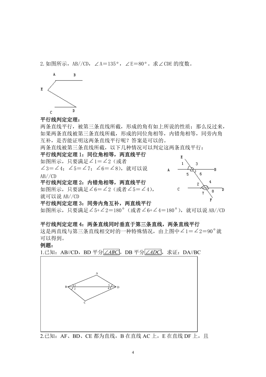 相交线与平行线知识点.doc_第4页